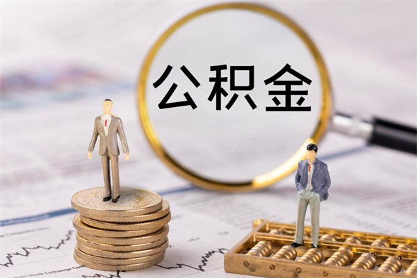 阜宁辞职后公积金怎么提出来（辞职后公积金提取流程2021）