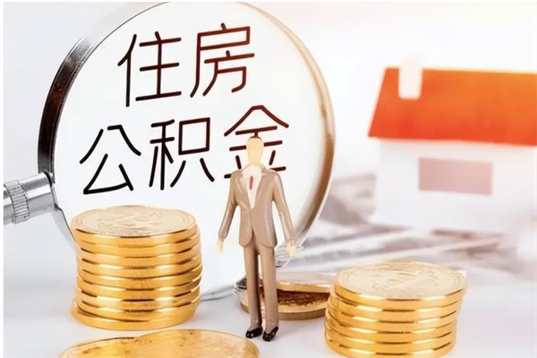 阜宁住房公积金封存多久可以提（住房公积金封存多久可以取）