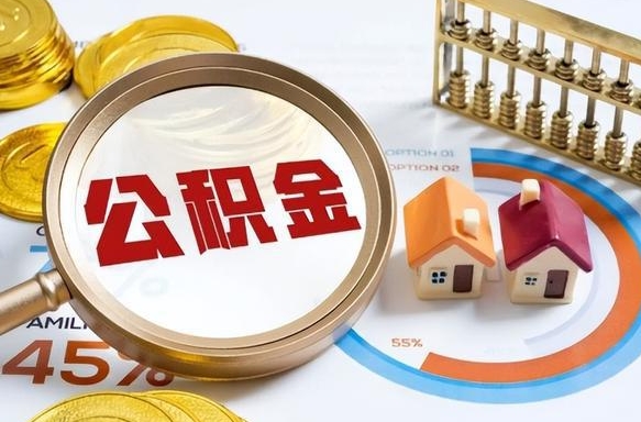 阜宁公积金多少可以提（住房公积金多少可以提）