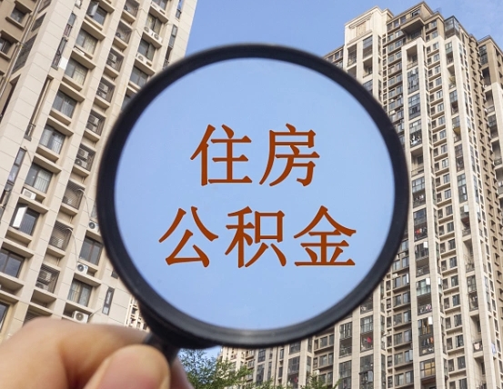 阜宁公积金多少可以提（住房公积金多少可以提）