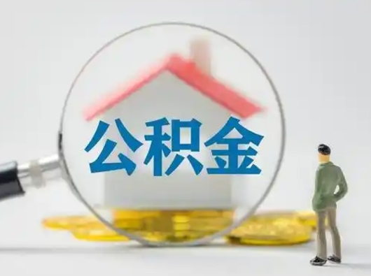 阜宁辞职了住房公积金如何提（辞职了公积金怎么提取2020）